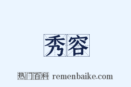 秀容是什么意思的图片